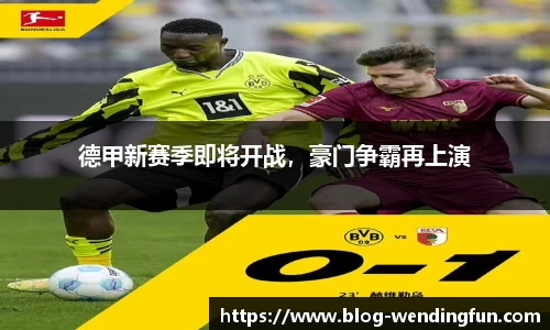 德甲新赛季即将开战，豪门争霸再上演