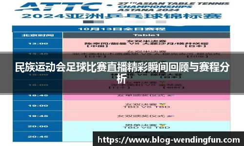 民族运动会足球比赛直播精彩瞬间回顾与赛程分析