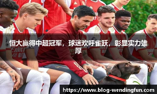 恒大赢得中超冠军，球迷欢呼雀跃，彰显实力雄厚