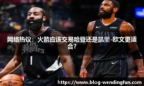 网络热议：火箭应该交易哈登还是凯里-欧文更适合？