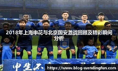 2018年上海申花与北京国安激战回顾及精彩瞬间分析