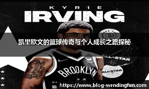 凯里欧文的篮球传奇与个人成长之路探秘