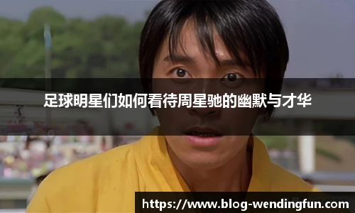 足球明星们如何看待周星驰的幽默与才华